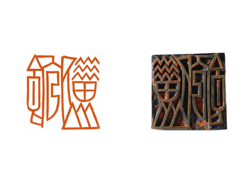 印证刘彦湖陶印作品展在中国美术馆举办