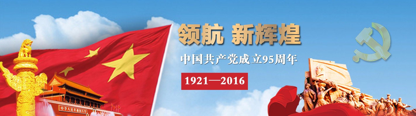 中国共産党健党95周年記念 中国共産党健党95周年記念